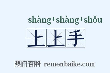 上上手是什么意思的图片
